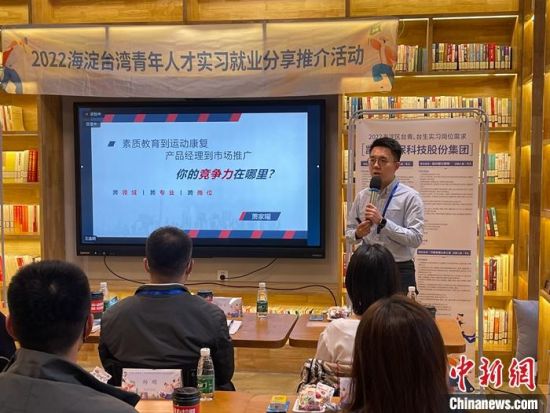 11月13日，2022海淀台湾青年人才实习就业分享推介活动在北京举行，逾50位台湾青年以线上线下方式参与。图为台湾青年萧家曜分享就业经验。 中新社记者 朱贺 摄